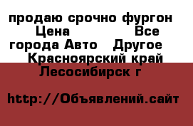 продаю срочно фургон  › Цена ­ 170 000 - Все города Авто » Другое   . Красноярский край,Лесосибирск г.